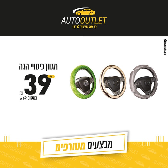 כיסויי הגה